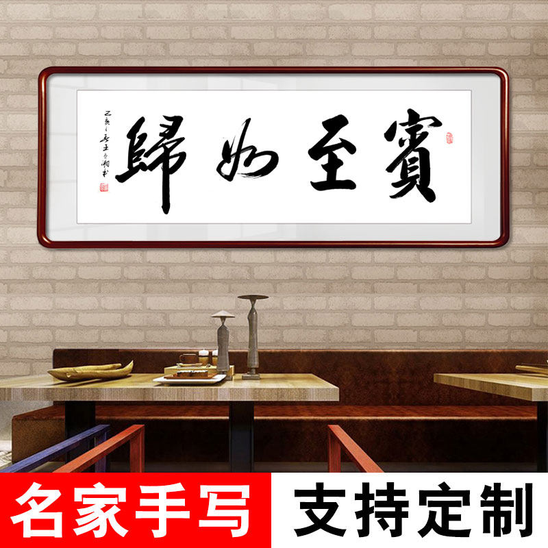 餐厅挂画饭店装饰字画手写真迹茶楼酒店包间书法