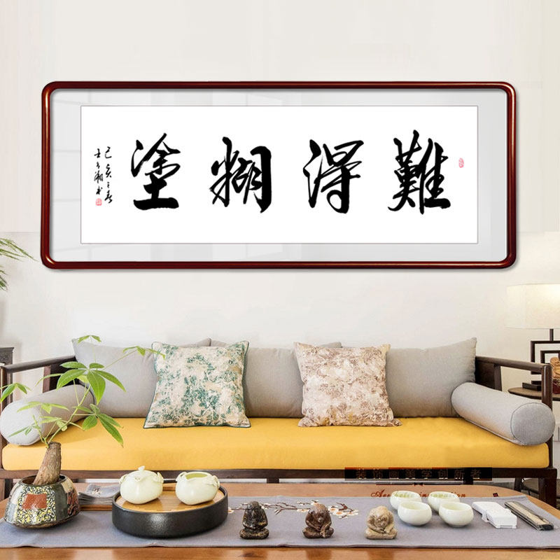 难得糊涂书法作品字画手写真迹实木带框装裱中式挂画书法