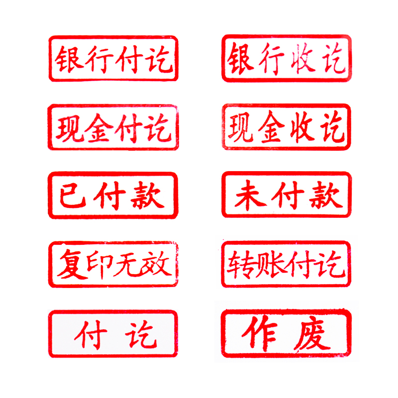 印章付讫银行付款现金作废未付无效复印收付财务证明用品