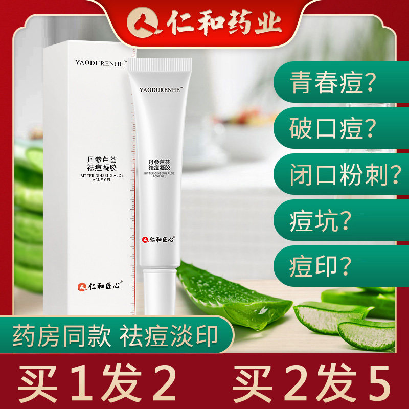 仁和正品祛痘淡化痘印凝胶去痘疤痘粉刺闭口乳液