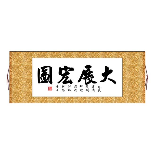 大展宏图横版书法字画卷轴装饰画定制其它作品十字绣书法