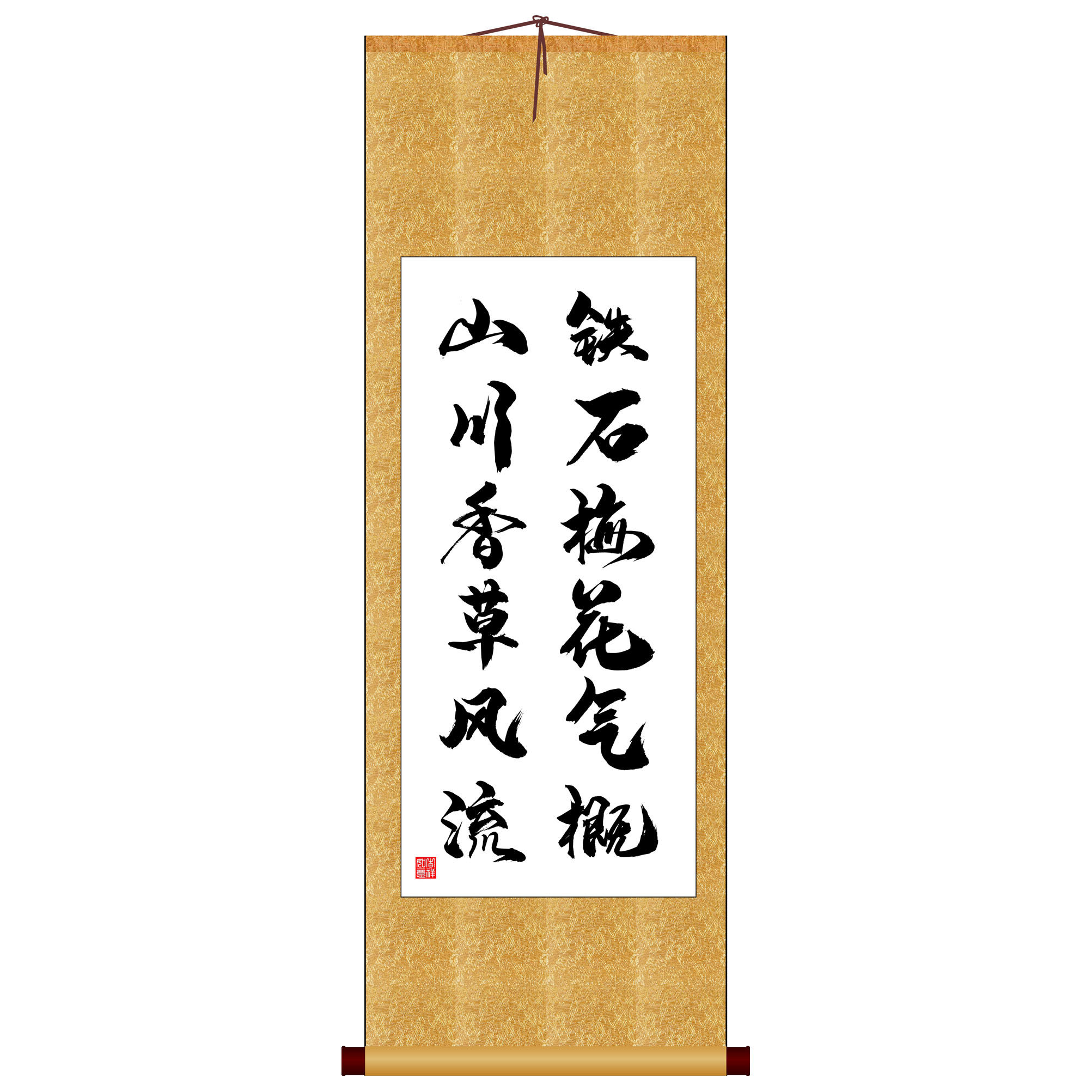 铁石梅花气概山川香草风流竖版书法字画卷轴书法