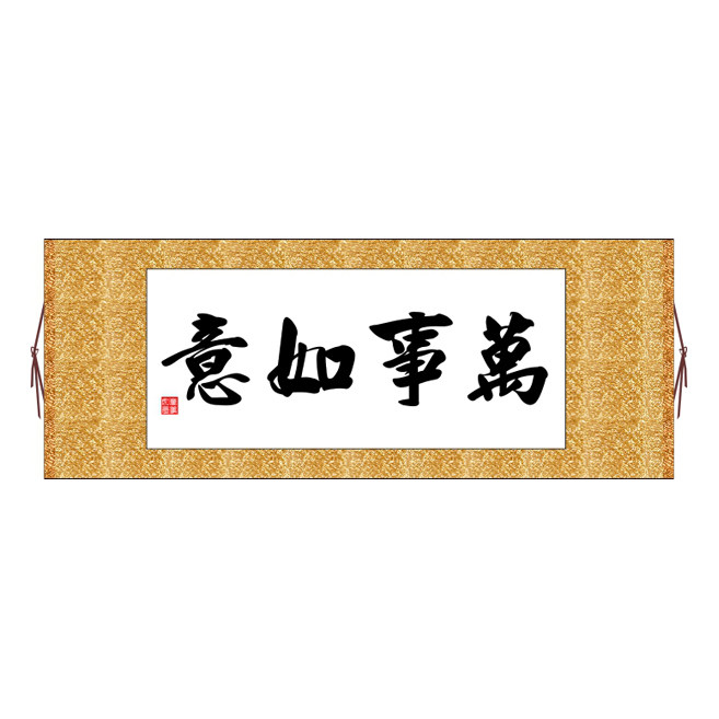 万事如意横版书法字画卷轴装饰画定制其它作品十字绣书法
