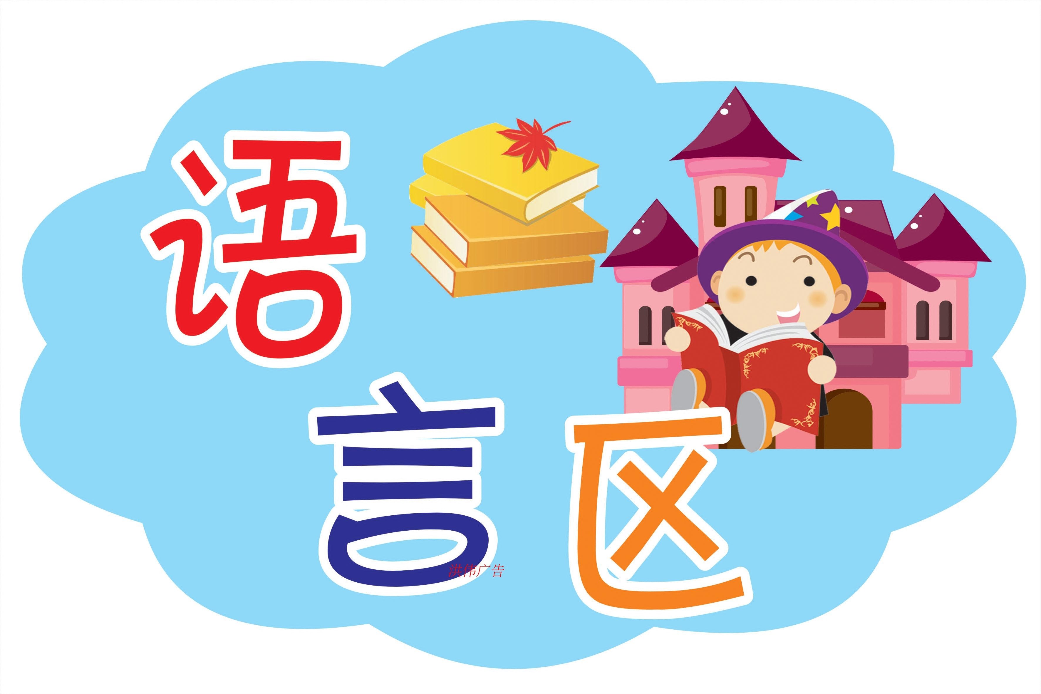 小班区域标志