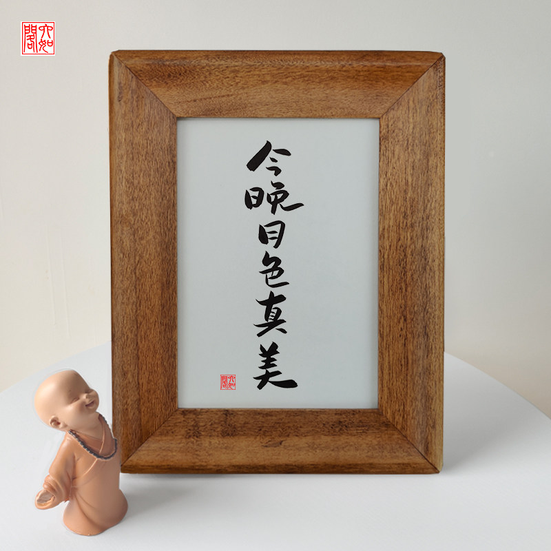 今晚月色真美手写书法实木相框桌面装饰办公桌书法