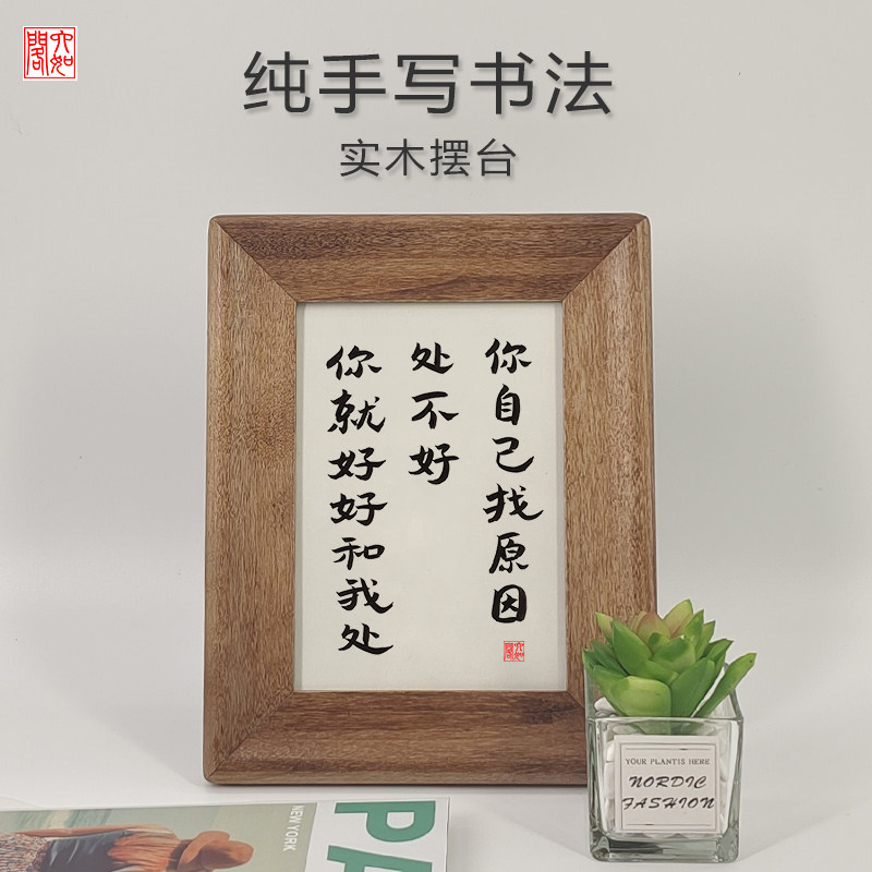 你就好好和我处处不好你自己原因手写书法实木书法