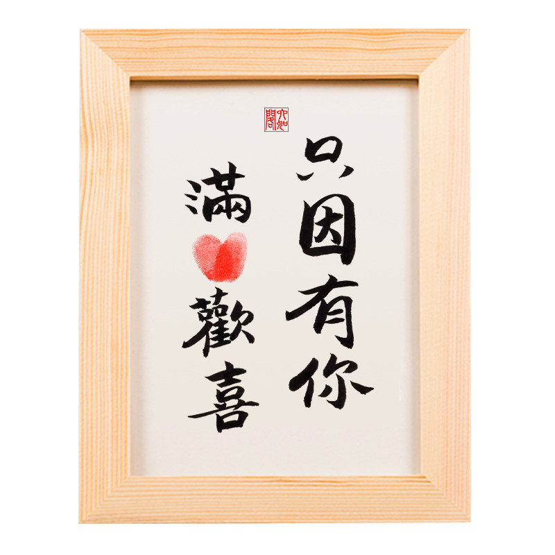 只因有你满心欢喜手写书法真迹按手手印实木摆件书法
