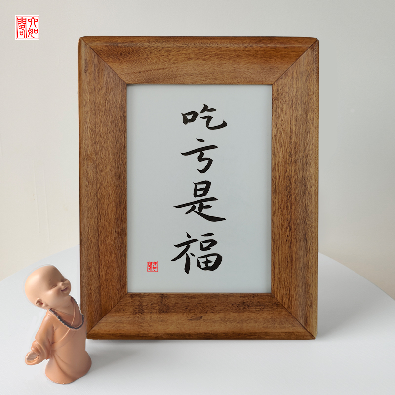 吃亏是福手写书法实木相框桌面装饰办公桌文艺个性书法