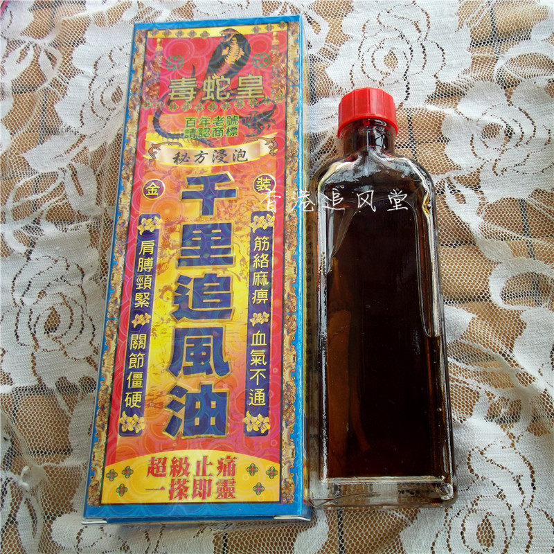 香港原装正品百年老店毒蛇皇千里追风油40ml坐骨颈椎肩周关节风痛