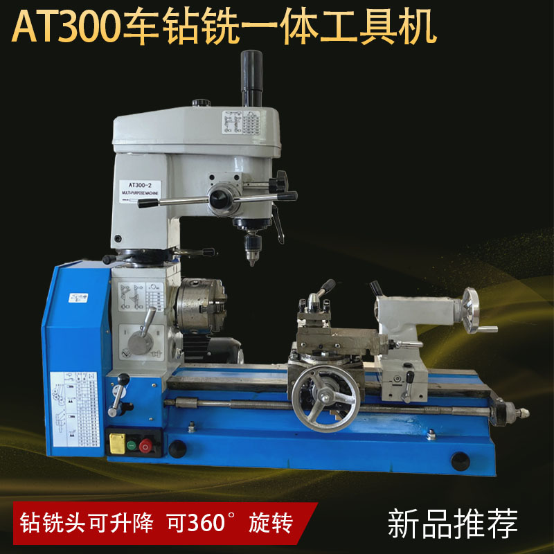 at300家用小型多功能微型型车钻铣一体一体机机床机床