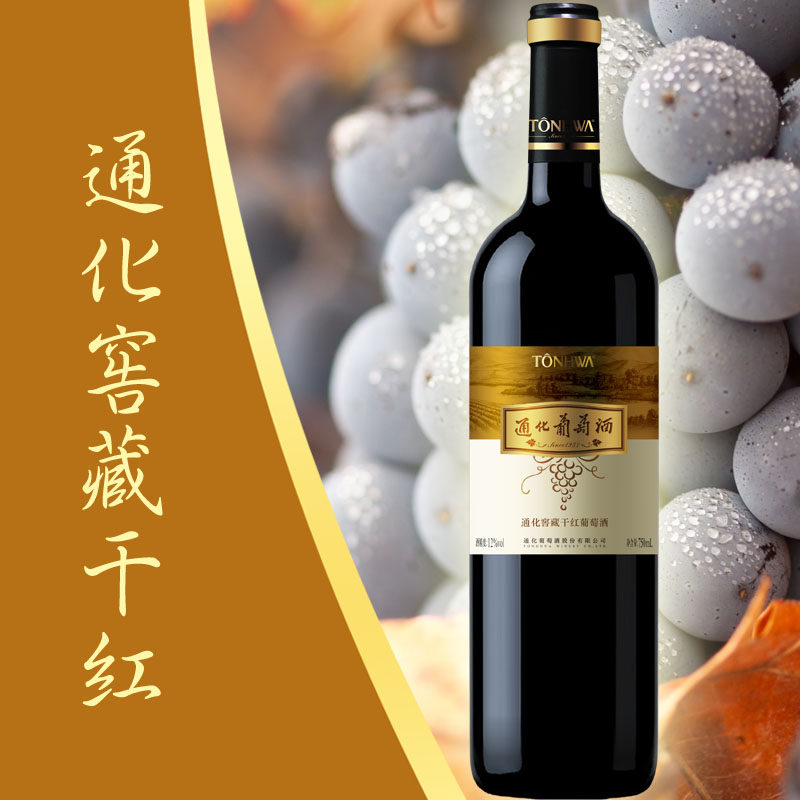 通化tonhwa窖藏红葡萄酒125度干型红酒鸭绿江红河谷小产干红静态葡萄