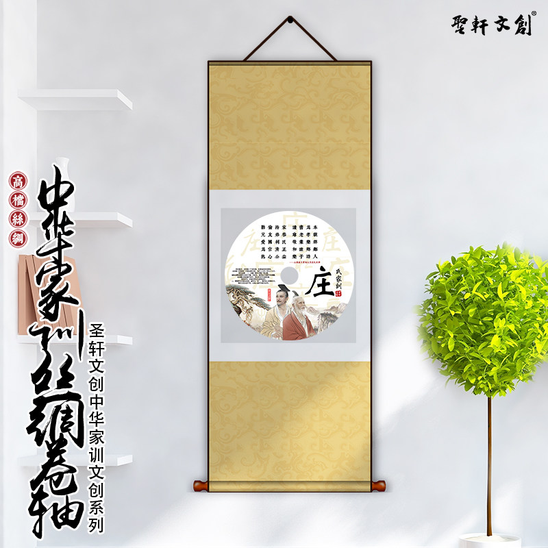 名人收藏庄氏高档丝绸挂轴庄姓百家姓家规家训现代装饰画