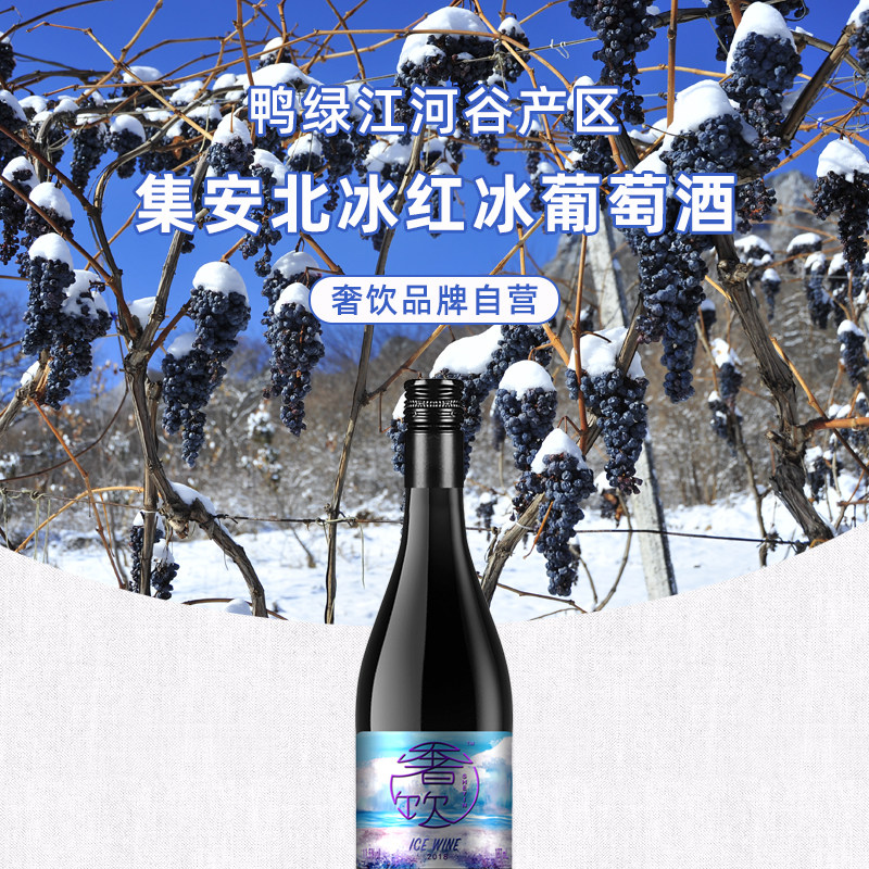 一箱送一奢饮新品187ml葡萄酒吉林集安冰红整箱甜型葡萄酒含贵腐