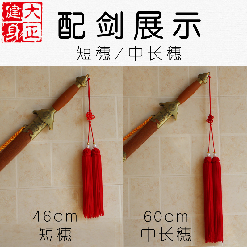 冰丝太极剑长剑木兰剑穗多色长穗红色短剑穗宝更多太极配件