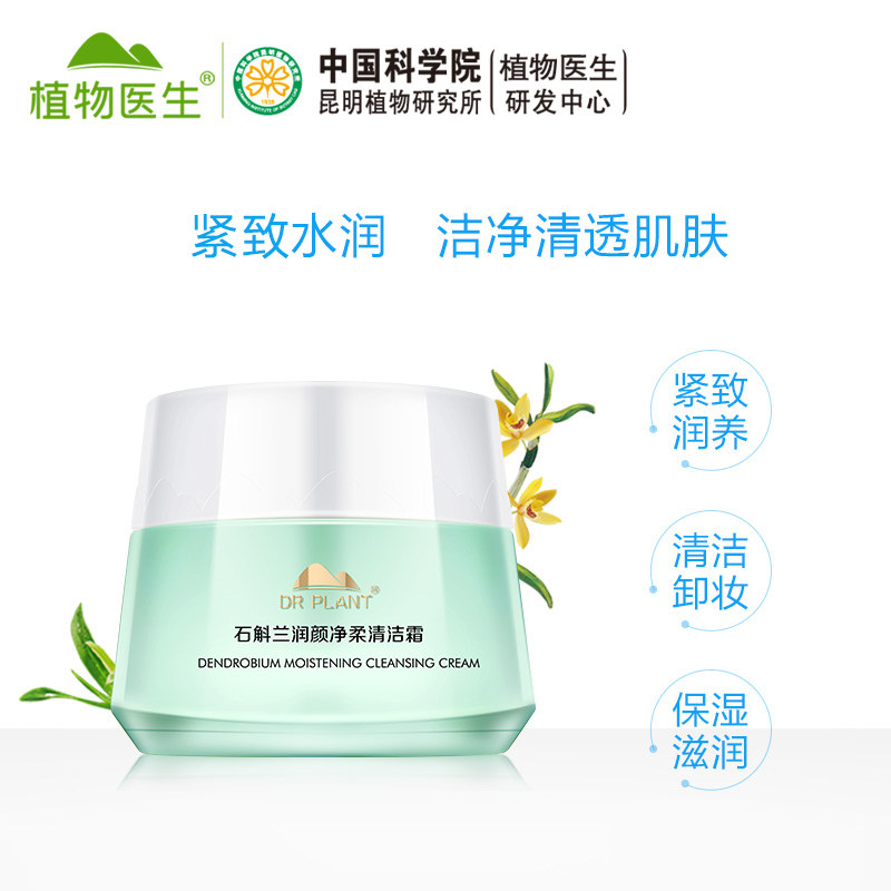植物医生石斛清洁卸妆润颜净柔深沉黑头温和保湿卸妆