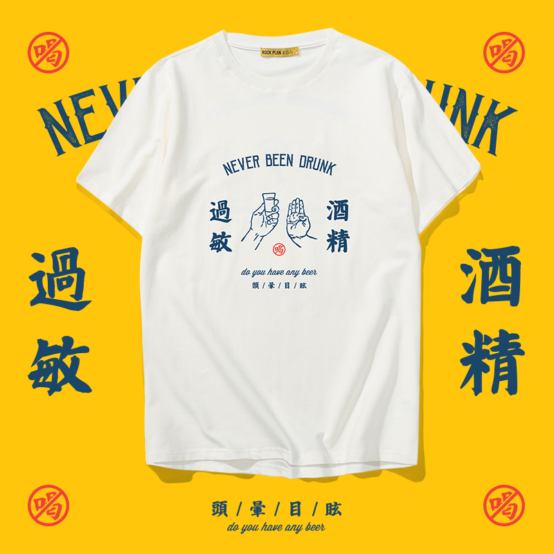 国潮T恤 中国风原创潮牌酒精过敏创意文化衫oversize情侣短袖夏季