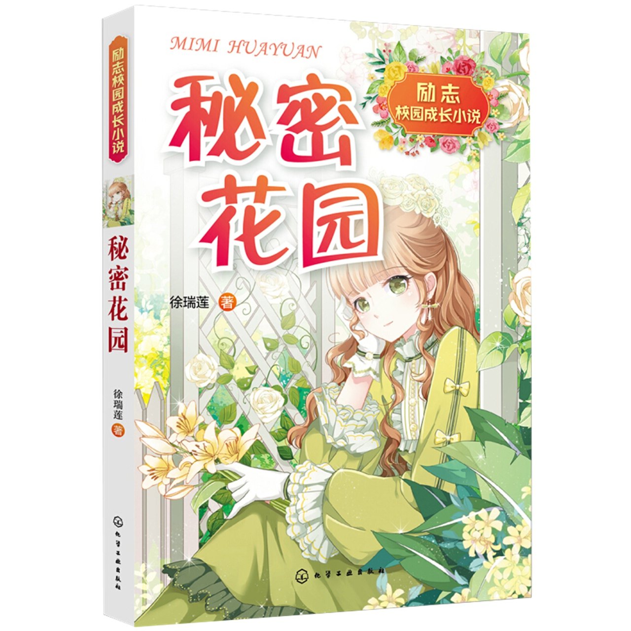 励志小说动漫秘密花园校园成长课外阅读书籍新华书店儿童文学