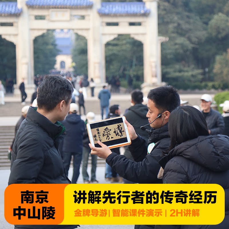 中山陵2h讲解团,让历史活过来