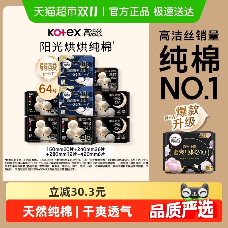 高洁丝天然阳光烘烘纯棉姨妈巾日夜组合卫生巾