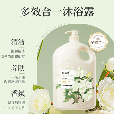 谜草集白茶栀子花氨基酸沐浴露2L