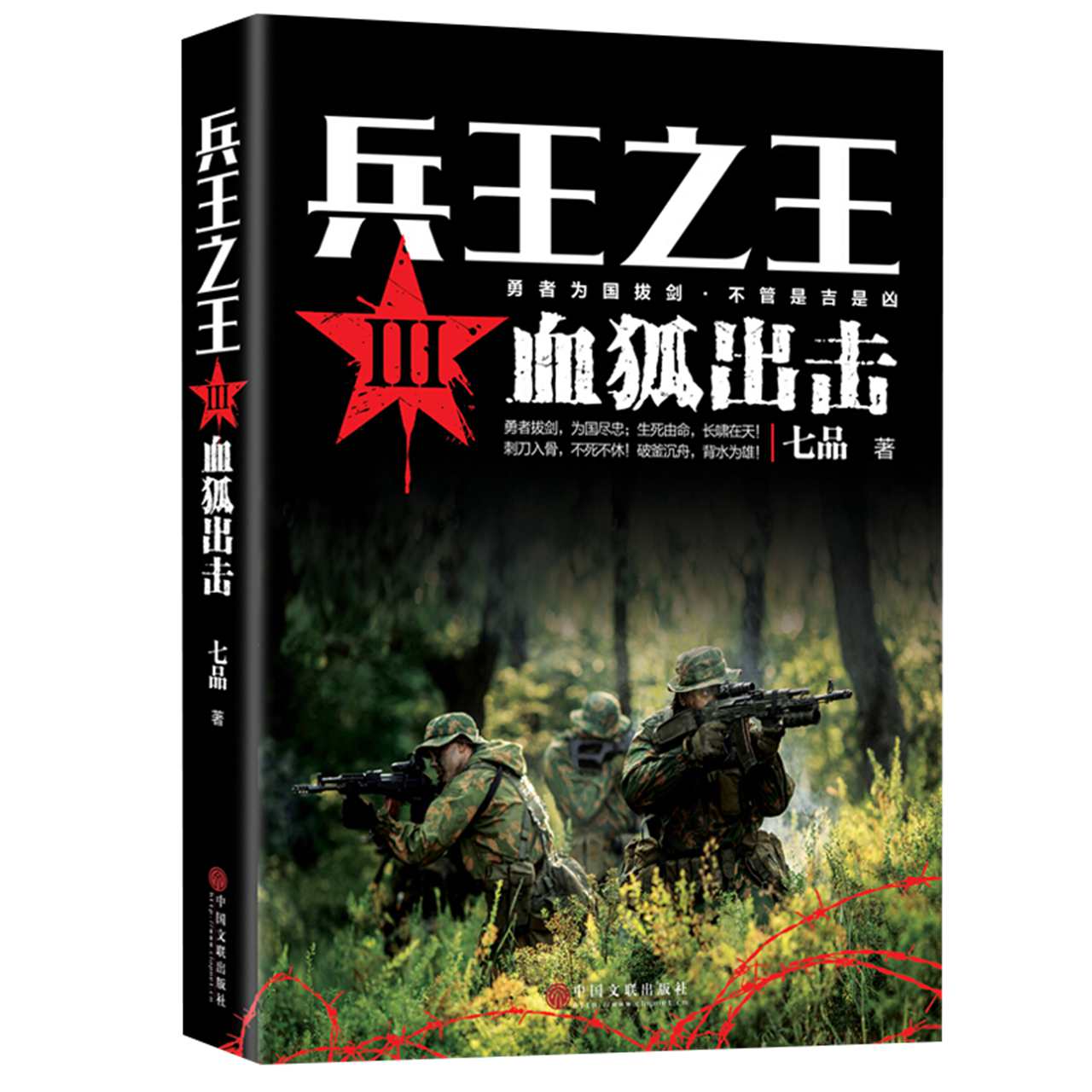 血狐出击兵王之王iii七品一本独特长篇军事小说军事小说
