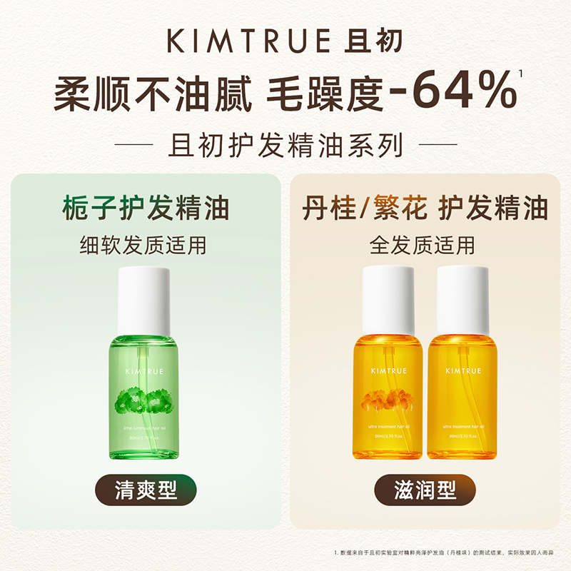 KIMTRUE且初护发精油女改善毛躁干枯80ml*1瓶烫染柔顺蓬松护理111.85元（合55.92元/件）