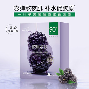 一叶子黑莓胶原蛋白面膜20片弹嫩补水保湿提亮肤色提拉紧致抗初老