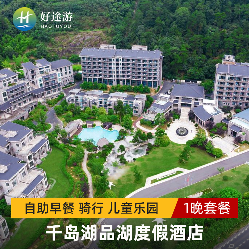 千岛湖品湖度假酒店主题亲子房自助早餐荔枝儿童乐园