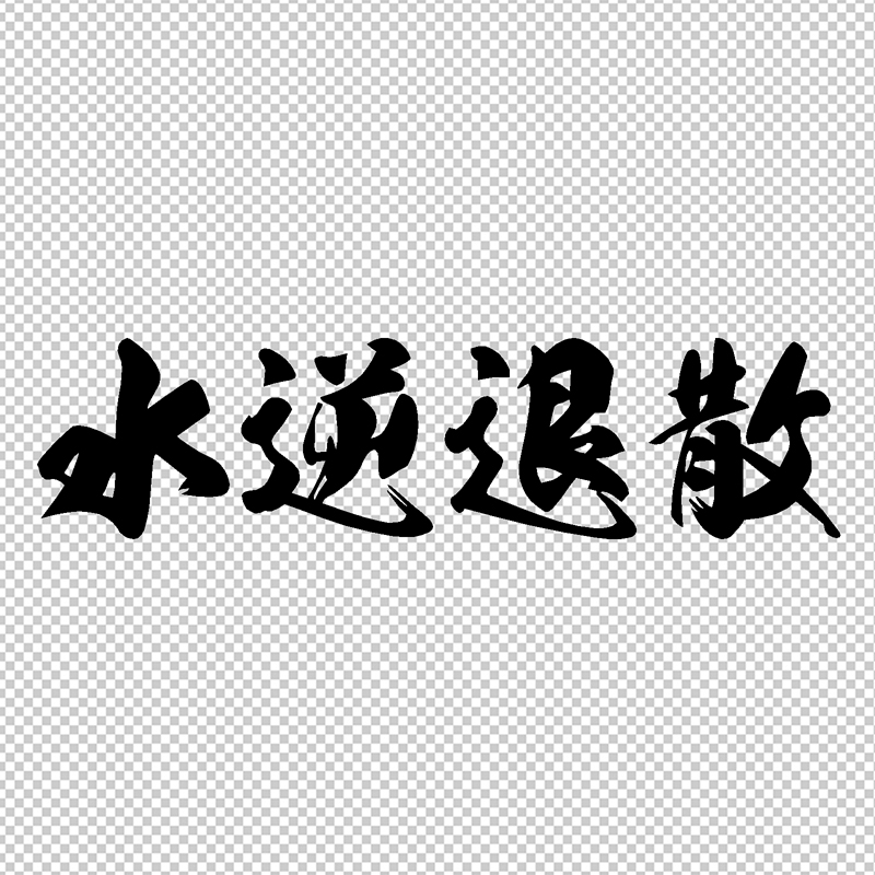 水逆退散创意个性改装装饰反光防水水车贴花汽车汽车装饰贴