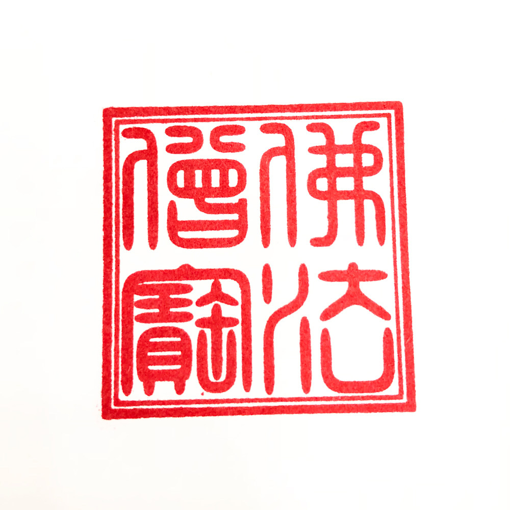 佛教用品法器佛具寺庙佛堂三皈五戒佛法僧宝印正方形印章三宝印