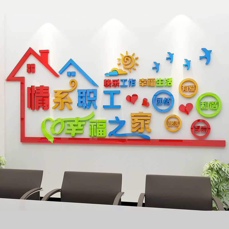 贴画休息室文化3d职工室墙员工亚力活动之家墙贴