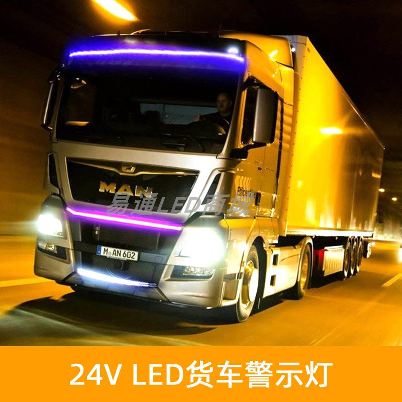 货车装饰警示防水户外24v专用车灯卡车工程车led灯带