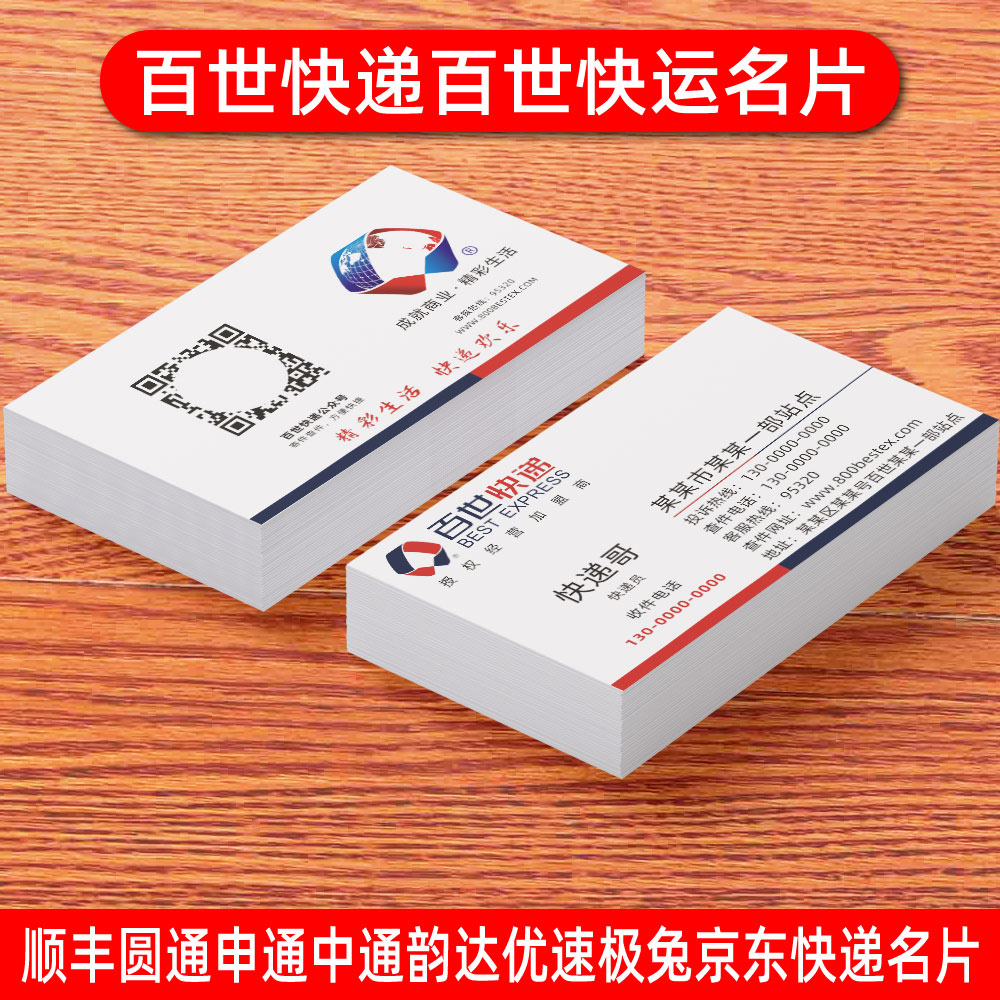 名片百世快递汇通快运物流公司印刷免费排版设计名片