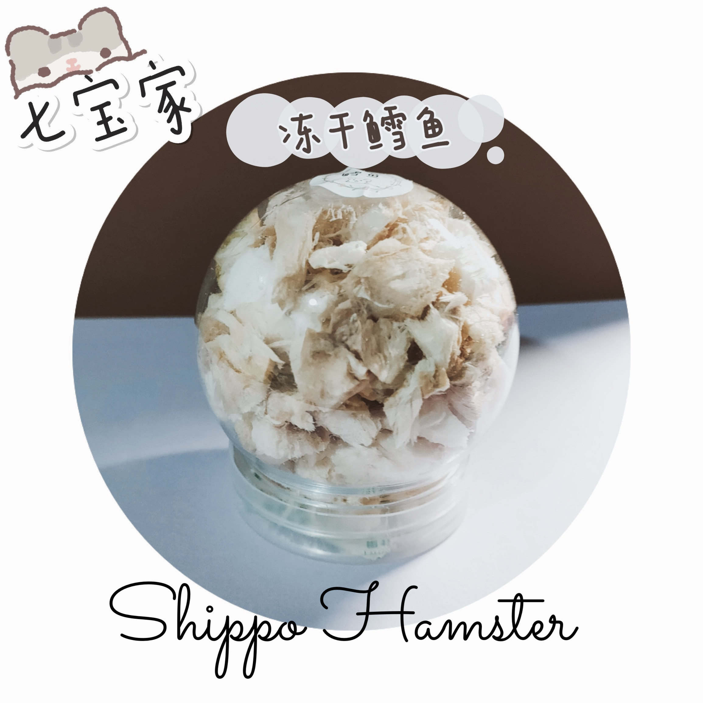 鱼干仓鼠零食辅食金丝熊冻干鸡肉鸭肉三文鱼鳕鱼其他