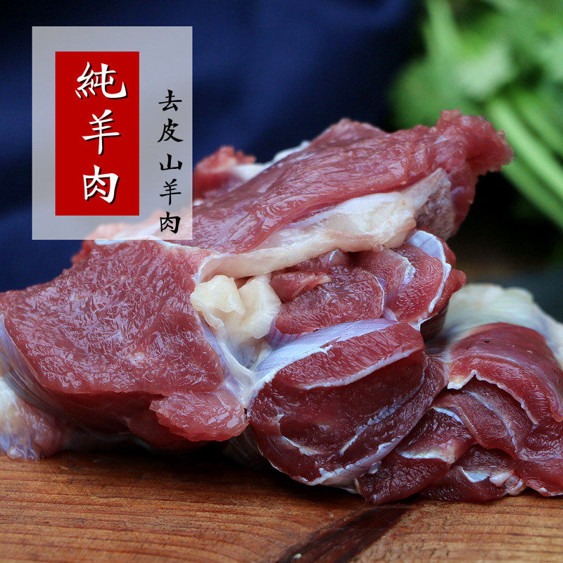 羊肉新鲜500g无皮农家放山去皮剔骨小山小山羊生羊肉