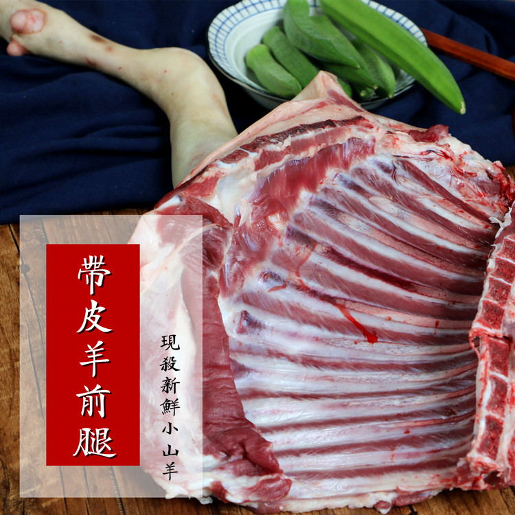 带皮羊前腿6斤包装3000g 农家放养小山羊 带皮羊肉带皮羊腿山羊腿