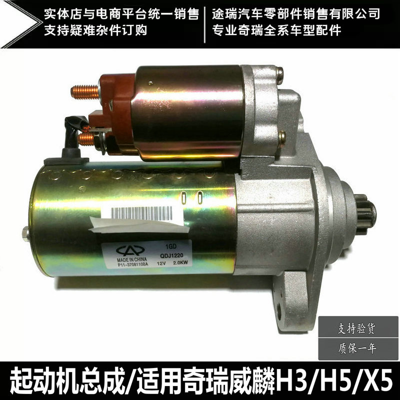 适用奇瑞汽车配件原装威麟x5h3h5启动马达总成启动马达