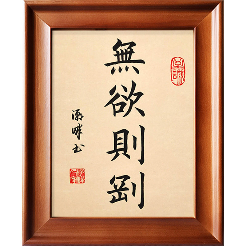 无欲手写书法摆台桌面艺术摆件客厅玄关实木书法