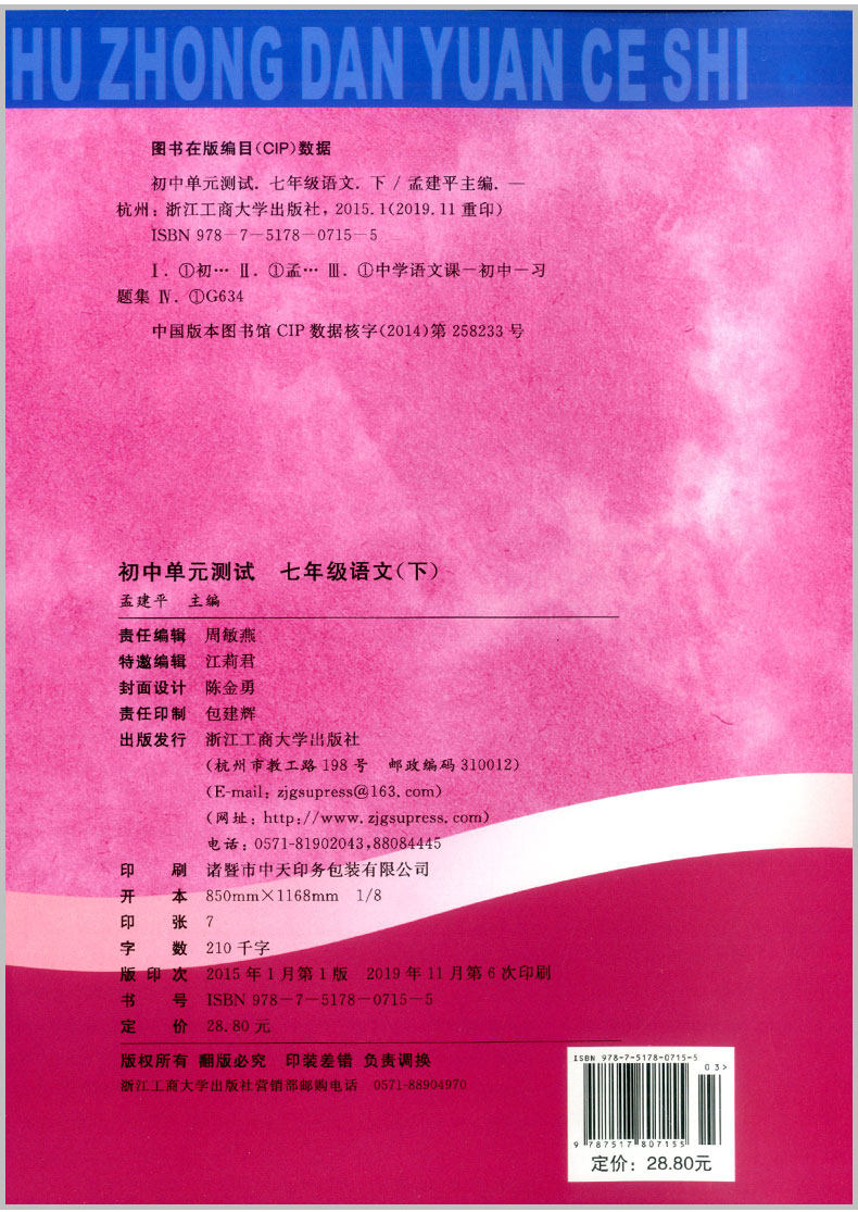 2020春孟建平初中单元测试七年级下册语文人教版 初一同步练习册作业