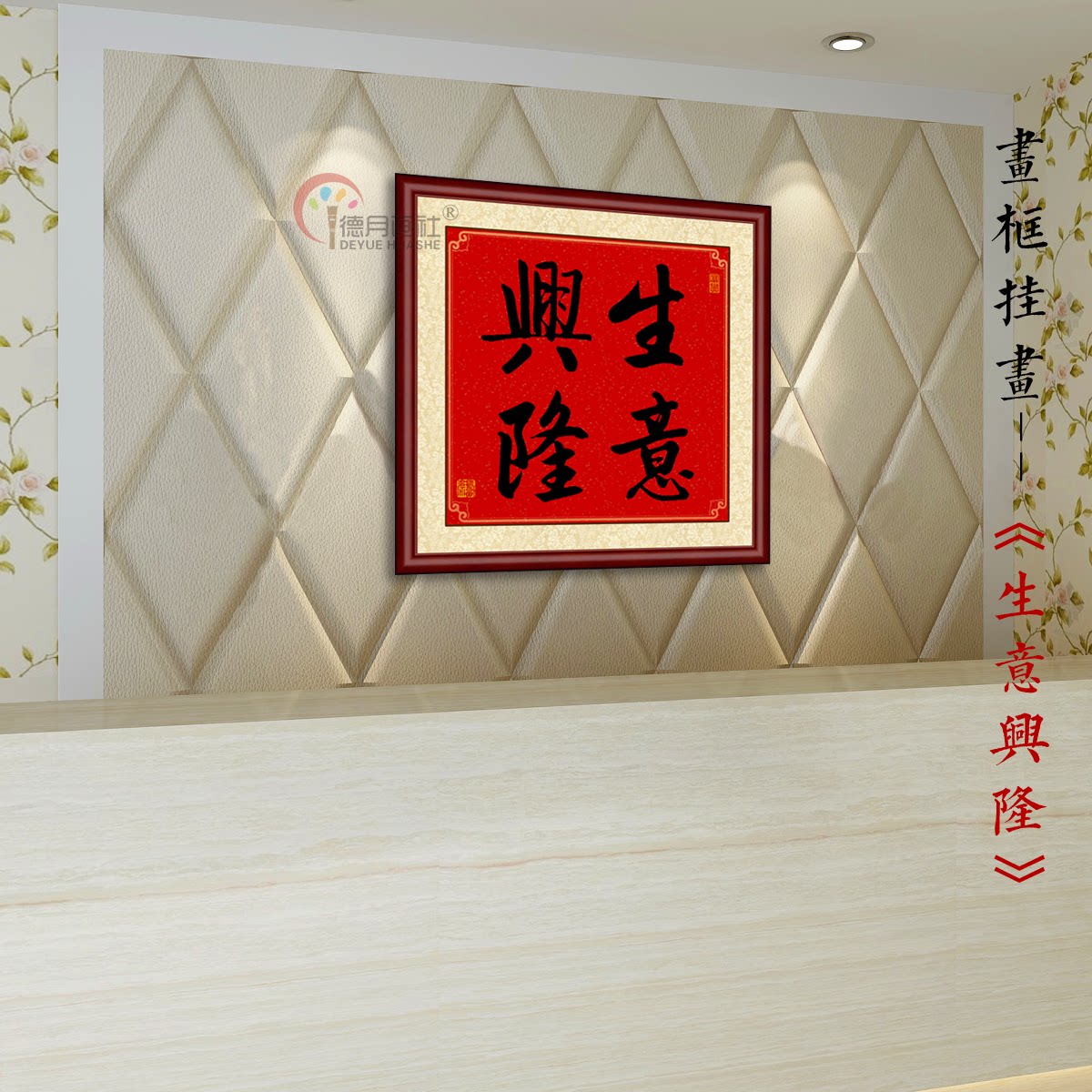 开业礼品大展宏图书法字画生意兴隆财源广进办公室一帆风顺现代装饰画