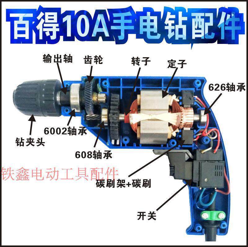 铁鑫电动工具配件 百得10a手电钻配件大全 转子定子开关机壳碳刷