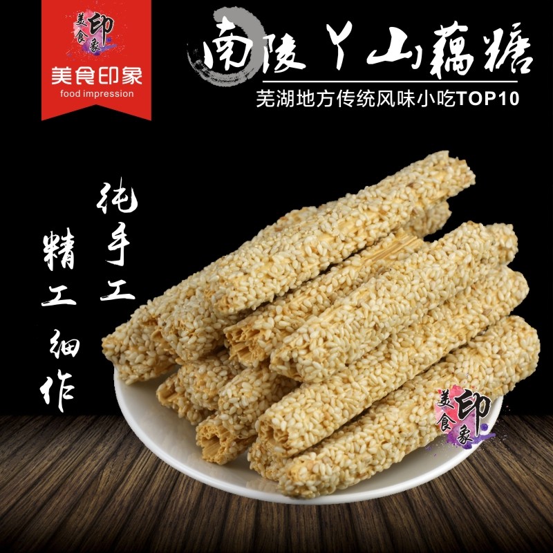 安徽芜湖南陵特产正宗丫山藕糖特色手工传统传统糕点