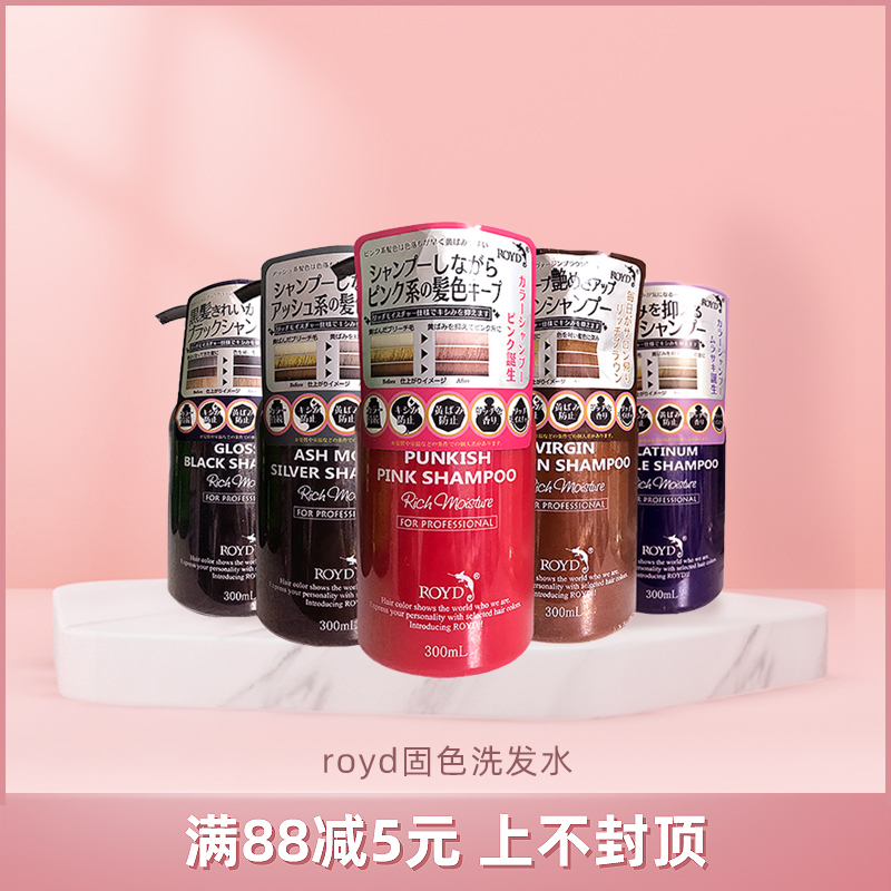 日本royd固色洗发水颜色护理锁色补色染色护色洗发水