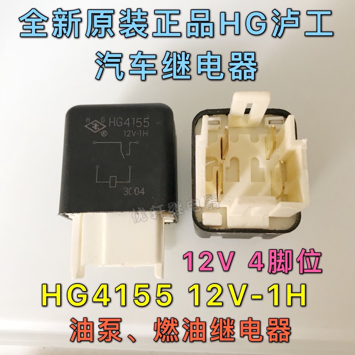 hg415512v1h夏利海狮力帆油泵燃油继电器jd1929dc12v继电器