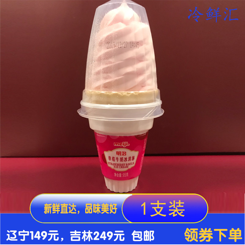 明治火炬冰淇淋甜筒筒雪糕草莓牛奶冰激凌冰淇淋