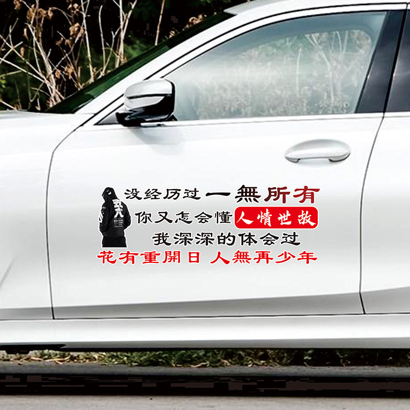 经历一无所有怎会懂得人情世故汽车个性创意装饰车贴汽车装饰贴