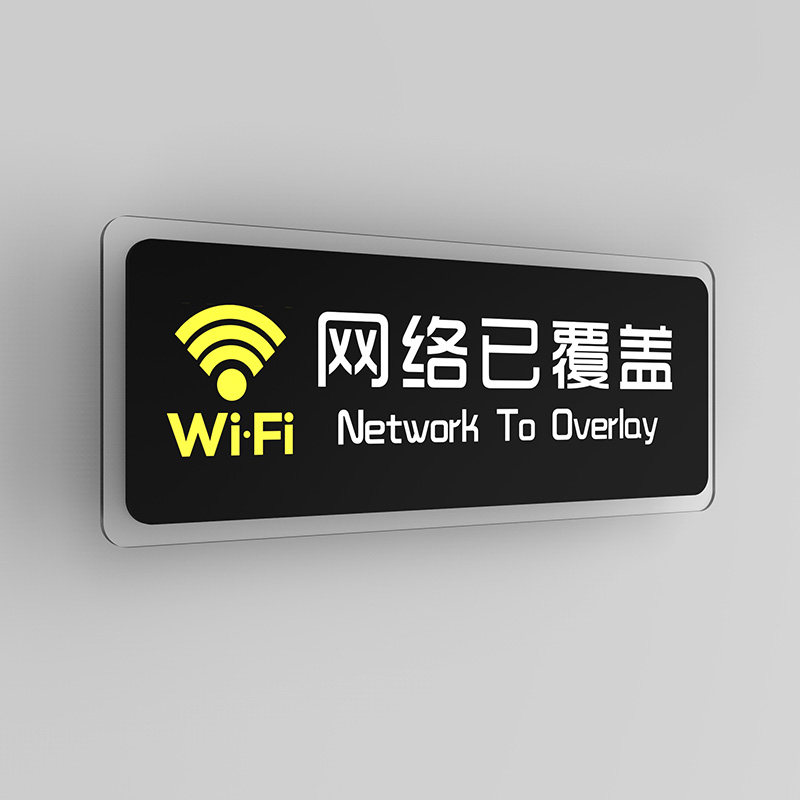 无线网络wifi密码温馨提示定制订做wf上网账号标志牌