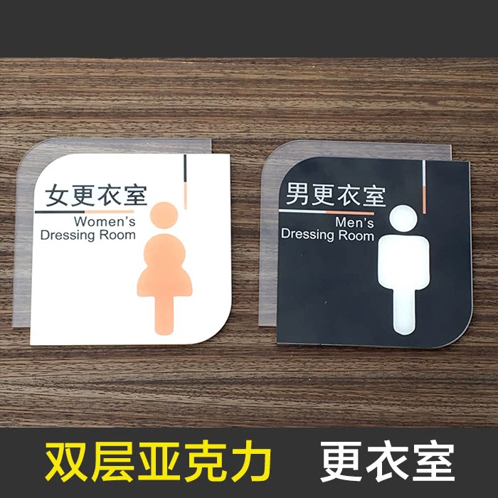 男女更衣室门牌标志标识商场试衣间墙标牌定制标志牌