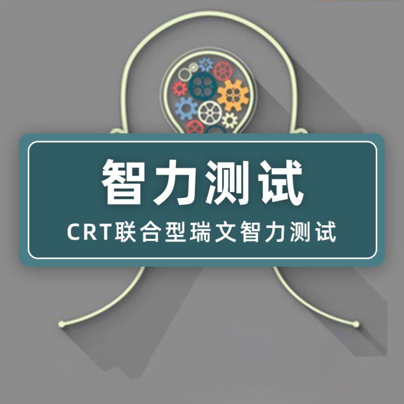 crt联合型瑞文测验智商智商测试测试题情商测试智力设计素材