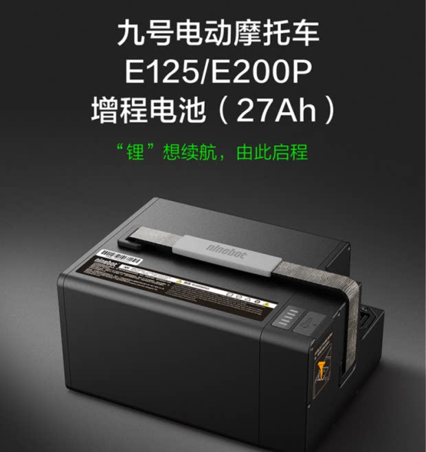 电池九号ninebot电动摩托车e125e200p增程27ah电摩电动车电池